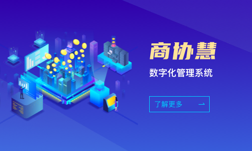 商协慧数字化管理系统
